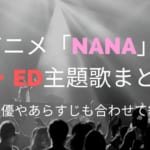 nana　アニメ